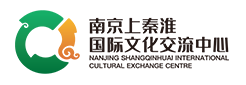 上秦淮国际文化交流中心